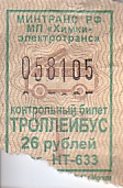 Communication of the city: Himki [Xимки] (Rosja) - ticket abverse