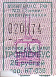 Communication of the city: Himki [Xимки] (Rosja) - ticket abverse. 