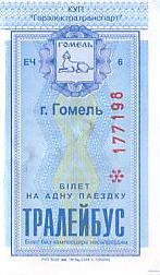 Communication of the city: Homel [Гомель] (Białoruś) - ticket abverse