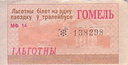 Communication of the city: Homel [Гомель] (Białoruś) - ticket abverse. 