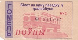 Communication of the city: Homel [Гомель] (Białoruś) - ticket abverse