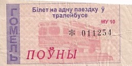 Communication of the city: Homel [Гомель] (Białoruś) - ticket abverse