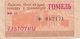 Communication of the city: Homel [Гомель] (Białoruś) - ticket abverse