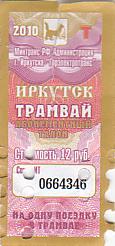 Communication of the city: Irkutsk [Иркутск] (Rosja) - ticket abverse