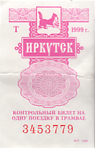 Communication of the city: Irkutsk [Иркутск] (Rosja) - ticket abverse. 