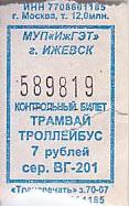 Communication of the city: Iževsk [Ижевск] (Rosja) - ticket abverse. 