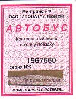 Communication of the city: Iževsk [Ижевск] (Rosja) - ticket abverse. zdrapka
