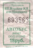 Communication of the city: Jaroslavl [Ярославль] (Rosja) - ticket abverse