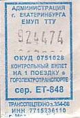 Communication of the city: Ekaterinburg [Екатеринбург] (Rosja) - ticket abverse. 