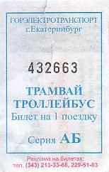 Communication of the city: Ekaterinburg [Екатеринбург] (Rosja) - ticket abverse. 