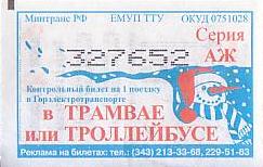 Communication of the city: Ekaterinburg [Екатеринбург] (Rosja) - ticket abverse