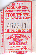 Communication of the city: Joškar-Ola [Йoшкap-Oлa] (Rosja) - ticket abverse. 