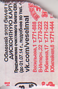 Communication of the city: Joškar-Ola [Йoшкap-Oлa] (Rosja) - ticket reverse