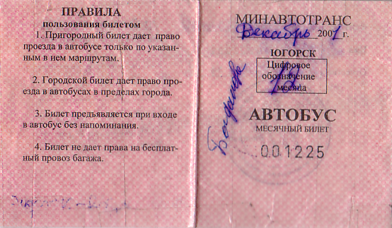 Communication of the city: Jugorsk [Югорск] (Rosja) - ticket abverse. Bilet miesięczny pokryty specjalną, mieniącą się folią. Niestety nie jest to widoczne na skanie.