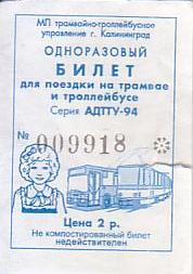 Communication of the city: Kaliningrad [Калининград] (Rosja) - ticket abverse. 