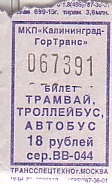 Communication of the city: Kaliningrad [Калининград] (Rosja) - ticket abverse. 