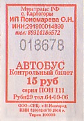 Communication of the city: Karpogory [Карпогоры] (Rosja) - ticket abverse. <IMG SRC=img_upload/_0ekstrymiana2.png>
