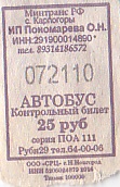 Communication of the city: Karpogory [Карпогоры] (Rosja) - ticket abverse