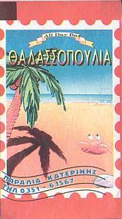 Communication of the city: Katerίni [Κατερίνη] (Grecja) - ticket reverse