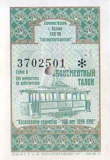 Communication of the city: Kazan [Казань] (Rosja) - ticket abverse. 