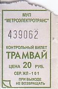 Communication of the city: Kazan [Казань] (Rosja) - ticket abverse