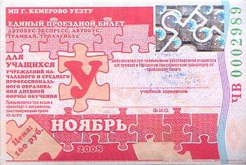 Communication of the city: Kemerovo [Кемерово] (Rosja) - ticket abverse. 
