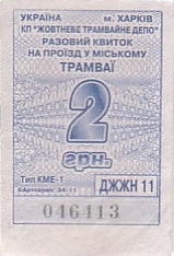 Communication of the city: Kharkiv [Харків] (Ukraina) - ticket abverse