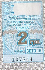 Communication of the city: Kharkiv [Харків] (Ukraina) - ticket abverse. 