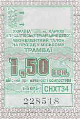 Communication of the city: Kharkiv [Харків] (Ukraina) - ticket abverse. 