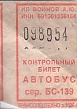 Communication of the city: Kimry [Кимры] (Rosja) - ticket abverse