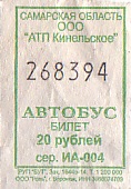Communication of the city: Kinel [Кинель] (Rosja) - ticket abverse. <IMG SRC=img_upload/_0wymiana2.png>