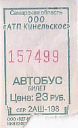 Communication of the city: Kinel [Кинель] (Rosja) - ticket abverse