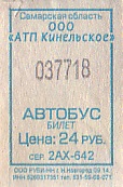 Communication of the city: Kinel [Кинель] (Rosja) - ticket abverse. 