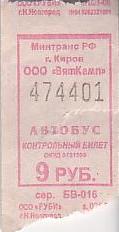 Communication of the city: Kirov [Киров] (Rosja) - ticket abverse