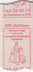Communication of the city: Kirov [Киров] (Rosja) - ticket reverse