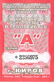 Communication of the city: Kirov [Киров] (Rosja) - ticket abverse. 