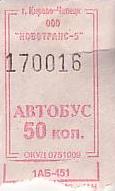 Communication of the city: Kirovo-Čepeck [Кирово-Чепецк] (Rosja) - ticket abverse