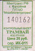 Communication of the city: Kolomna [Коломна] (Rosja) - ticket abverse. 