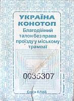 Communication of the city: Konotop [Конотоп] (Ukraina) - ticket abverse