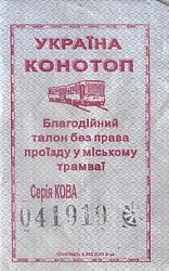 Communication of the city: Konotop [Конотоп] (Ukraina) - ticket abverse. 