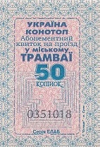 Communication of the city: Konotop [Конотоп] (Ukraina) - ticket abverse