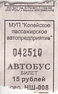 Communication of the city: Kopejsk [Копейск] (Rosja) - ticket abverse. 