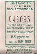 Communication of the city: Koroljov [Королёв] (Rosja) - ticket abverse. 