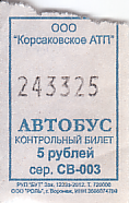 Communication of the city: Korsakov [Корсаков] (Rosja) - ticket abverse