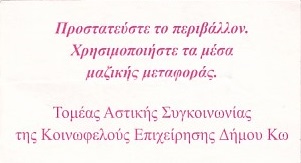 Communication of the city: Kṓs [Κως] (Grecja) - ticket reverse
