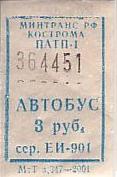 Communication of the city: Kostroma [Кострома] (Rosja) - ticket abverse