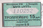 Communication of the city: Kovrov [Ковров] (Rosja) - ticket abverse