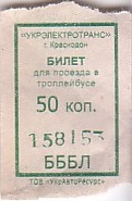 Communication of the city: Sorokyne [Сорокине] (Ukraina) - ticket abverse