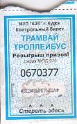 Communication of the city: Kursk [Курск] (Rosja) - ticket abverse. zdrapka z loterią