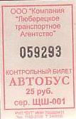 Communication of the city: Ljubercy [Люберцы] (Rosja) - ticket abverse